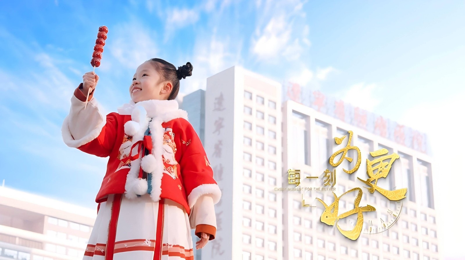 《每一(yī)刻 為(wèi)更好(hǎo)》——遼甯省腫瘤醫(yī)院新春宣傳片